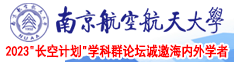 用力操我,用力操视频南京航空航天大学2023“长空计划”学科群论坛诚邀海内外学者