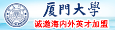 52gao成人网站入口厦门大学诚邀海内外英才加盟